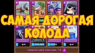 Clash Royale - самая дорогая колода