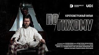 "По-тихому" Драма криминал DoronkinProject short fim Короткометражный фильм новинка