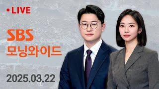 모닝와이드｜3/22(토) - 경남 산청 '산불 3단계' 발령..160여명 대피 / SBS