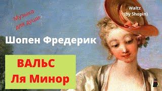 Шопен Ф. Вальс Ля Минор.