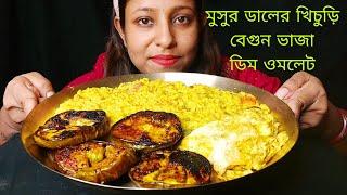 Eating Show - Dal Khichdi, Begun Vaja, Egg Omelett | Mukbang | Simple &  Delicious Lunch Menu #food