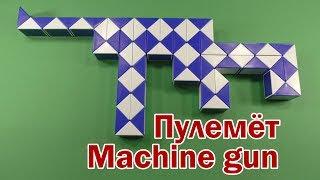 ПУЛЕМЁТ | MACHINE GUN | Змейка Рубика 72 | Rubik`s Snake 72 | Антистресс | Antistress