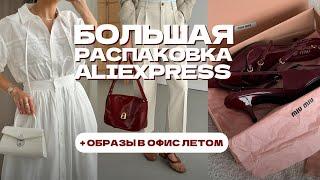 МЕГА РАСПАКОВКА ALIEXPRESS С ПРИМЕРКОЙ #217 | ФАБРИЧНЫЙ ОБЗОР | ОФИСНЫЙ СТИЛЬ | HAUL АЛИЭКСПРЕСС