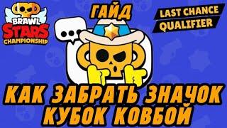 КАК ПОЛУЧИТЬ ЗНАЧОК КУБОК КОВБОЙ В BRAWL STARS! БЕСПЛАТНО! LCQ 2024!