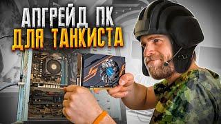 Попросили прокачать СТАРЫЙ ПК для Танков (WoT), вот что получилось!