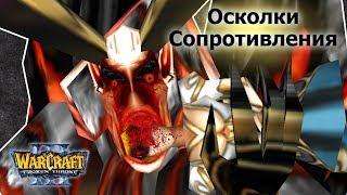 #1 ПРЕЛЮДИЯ / Забытые провинции - Warcraft 3 Осколки Сопротивления