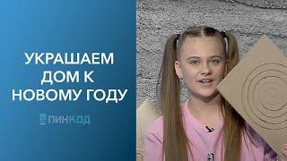 ПИН_КОД: Готовимся к Новому году // Сделать игрушку самому или купить? // Новый год вредит экологии?