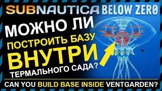 Subnautica BELOW ZERO МОЖНО ЛИ ПОСТРОИТЬ ВНУТРИ ТЕРМАЛЬНОГО САДА СВОЮ БАЗУ?!