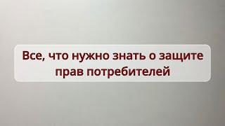 Все, что нужно знать о защите прав потребителей