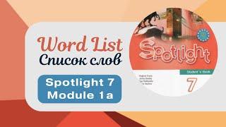 Spotlight 7.  Module 1a.  Word List. Список слов