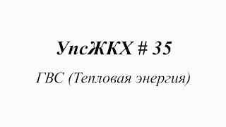 УпсЖКХ # 35. ГВС (Тепловая энергия)