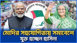 মোদির সহযোগিতায় সমাবেশে যুক্ত হচ্ছেন হাসিনা! | Jaijaidin News