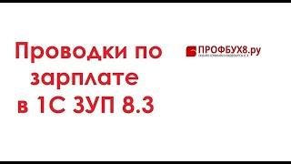 Проводки по зарплате и оценочные обязательства в 1С ЗУП 3.0 - Самоучитель 1С ЗУП 8.3