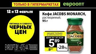 «Пятница и суббота черных цен» только 12 и 13 февраля и только в гипермаркетах «Евроопт»!