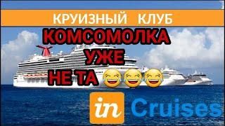 Комсомолка уже не та, что прежде). Разоблачение статьи. Круизный клуб InCruises. incruises пирамида?