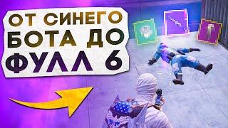 ОТ СИНЕГО БОТА ДО ФУЛЛ 6?! В НОВОМ METRO ROYALE / PUBG MOBILE / МЕТРО РОЯЛЬ