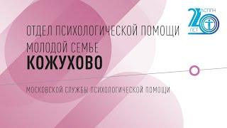 Отдел психологической помощи молодой семье «Кожухово» | 20 лет МСППН