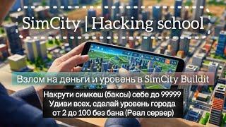 Взлом SimCity Buildit на баксы | Как накрутить симкеш | Сделай много денег в симсити 2024