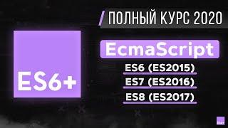 JavaScript ES6 - Полный курс за 2 часа