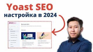 Yoast SEO: Пошаговая настройка в 2024 (Wordpress)