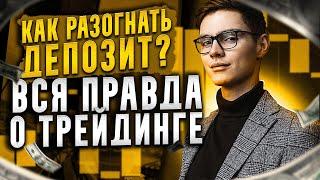  КАК РЕАЛЬНО ЗАРАБОТАТЬ на ТРЕЙДИНГЕ -  ВСЯ ПРАВДА про РАЗГОН ДЕПОЗИТА!