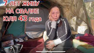 7 ЛЕТ ЖИВУ В ЛЕСУ, ЮЛЯ 43 ГОДА. ЛЮДИ ЛЕСА. МУСОРЩИК