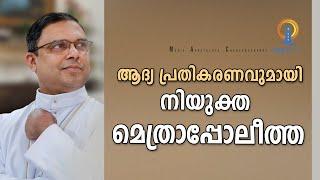 ആദ്യ പ്രതികരണവുമായി നിയുക്ത മെത്രാപ്പോലീത്ത | MAC TV