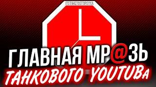 ГЛАВНАЯ МР@ЗЬ ТАНКОВОГО YouTube  Blacklist & Tank Company  СТРИМ