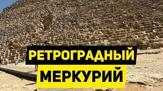 РЕТРОГРАДНЫЙ МЕРКУРИЙ | ЧТО НЕЛЬЗЯ ДЕЛАТЬ В ПЕРИОД С 23.08 по 15.09.2023