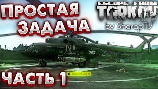 Простая Задача - Часть 1  Easy Job - Part 1 on Escape From Tarkov