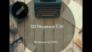 130 решение в СИЛЕ! Разъяснения.