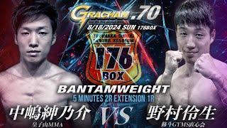 G70 ▼第1試合 バンタム級 　中嶋紳乃介（皇子山MMA）vs野村伶生（修斗GYMS直心会）