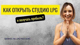 Как открыть студию LPG (лпиджи) массажа и получать прибыль?