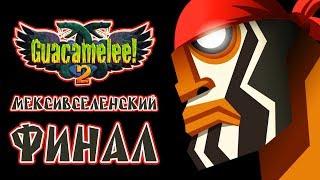 Guacamelee! 2 - Прохождение игры #24 | Мексивселенский ФИНАЛ