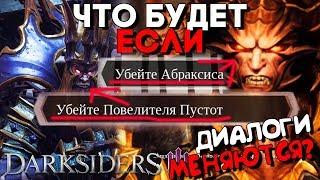 ЧТО БУДЕТ ЕСЛИ УБИТЬ АБРАКСИСА И ПОВЕЛИТЕЛЯ ПУСТОТ СРАЗУ ► Darksiders 3 СЕКРЕТЫ (Дарксайдерс 3)