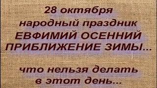 28 октября народный праздник ЕВФИМИЙ ОСЕННИЙ. что нельзя делать. народные приметы и поверья