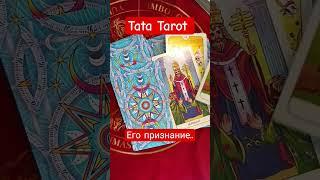 В чём Он хочет Вам признаться  #обряды #талисмантаро #эзотерика #таролог #таро #tarot