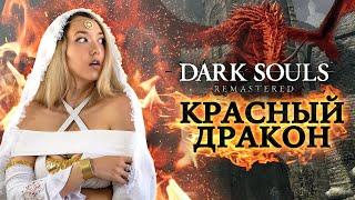 Dark Souls: Remastered ► THE RED DRAGON. Farm, tail and killing. Gwynevere cosplay