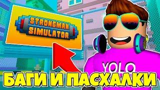 ЧИТЕРСКИЕ БАГИ И ПАСХАЛКИ В STRONGMAN SIMULATOR В РОБЛОКС! ROBLOX