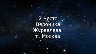 Вероника Журавлева Международный телевизионный вокальный детский проект Звездный путь.