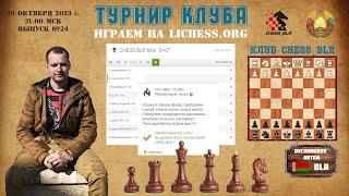 Играем на Lichess.org   №24, Артём Овчинников, шахматы [RU] lichess.org