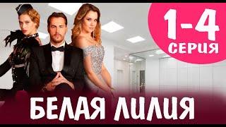 Белая лилия 1-4 СЕРИЯ (сериал 2023). Домашний. Анонс и дата выхода