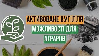 Активоване вугілля: можливості для аграріїв.