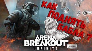 Arena Breakout: Infinite - Как поднять бабла ?