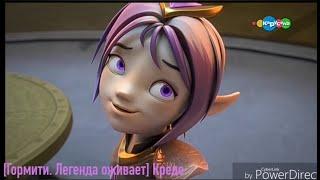[Гормити. Легенда оживает] Кредо.