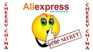 Как успеть купить в Почти Даром на AliExpress / Раздел Почти Даром Aliexpress / Шок Горящие товары