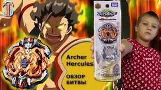 Бейблэйд 3 сезон ГЕРКУЛЕС (Archer Hercules) - обзор, битвы. Мультик Beyblade Burst Super Z