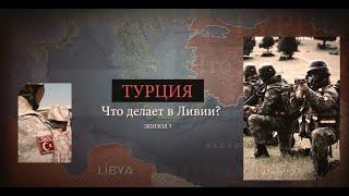 Türkiye Neden Libya'da? / Почему Турция находится в Ливии? - 1