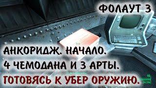 Fallout 3 5 Каждый должен это найти! Четыре секретных чемодана Три арты Анкоридж Начало