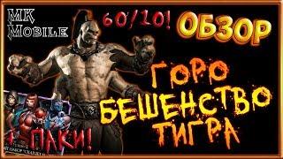 Обзор персонажа Горо Бешенство Тигра 60ур/10сл + Паки Скарлет! [MK Mobile]